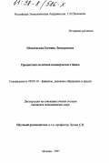 Шпилевская, Евгения Лионардовна. Процентная политика коммерческого банка: дис. кандидат экономических наук: 08.00.10 - Финансы, денежное обращение и кредит. Москва. 1997. 135 с.