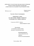 Глаголева, Лилия Александровна. Процентная ставка как инструмент оценки стоимости и доходности на рынке капитала: дис. кандидат экономических наук: 08.00.10 - Финансы, денежное обращение и кредит. Ростов-на-Дону. 2009. 228 с.