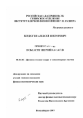 Бердюгин, Алексей Викторович. Процесс e+e- → ηγ в области энергий 0.6-1.4 ГЭВ: дис. кандидат физико-математических наук: 01.04.16 - Физика атомного ядра и элементарных частиц. Новосибирск. 2007. 110 с.