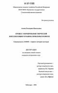 Агаева, Екатерина Васильевна. Процесс формирования творческой интеллигенции Чувашии: проблемы и поиски: дис. кандидат исторических наук: 24.00.01 - Теория и история культуры. Чебоксары. 2006. 208 с.