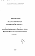 Рожков, Кирилл Львович. Процесс глобализации и национальная экономика: дис. доктор экономических наук: 08.00.14 - Мировая экономика. Москва. 2000. 256 с.