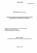Гомонов, Сергей Анатольевич. Процесс информатизации политической сферы современного российского общества: дис. кандидат политических наук: 23.00.02 - Политические институты, этнополитическая конфликтология, национальные и политические процессы и технологии. Москва. 2006. 142 с.