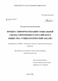 Гасумова, Светлана Евгеньевна. Процесс информатизации социальной сферы современного российского общества: социологический анализ: дис. кандидат социологических наук: 22.00.04 - Социальная структура, социальные институты и процессы. Пермь. 2008. 183 с.