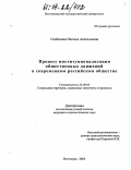 Скобелина, Наталья Анатольевна. Процесс институционализации общественных движений в современном российском обществе: дис. кандидат социологических наук: 22.00.04 - Социальная структура, социальные институты и процессы. Волгоград. 2004. 155 с.