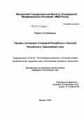 Мариа Эштваникова. Процесс интеграции Словацкой Республики и Чешской Республики в Европейский Союз: дис. кандидат политических наук: 23.00.02 - Политические институты, этнополитическая конфликтология, национальные и политические процессы и технологии. Москва. 2004. 175 с.