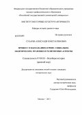 Сухарев, Александр Константинович. Процесс о вакханалиях в Риме: социально-политические, правовые и религиозные аспекты: дис. кандидат исторических наук: 07.00.03 - Всеобщая история (соответствующего периода). Москва. 2013. 285 с.