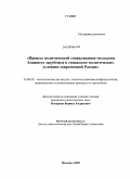 Косарев, Борис Андреевич. Процесс политической социализации молодежи ближнего зарубежья в социально-политических условиях современной России: дис. кандидат политических наук: 23.00.02 - Политические институты, этнополитическая конфликтология, национальные и политические процессы и технологии. Москва. 2009. 183 с.