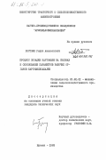 Постоян, Рафик Амазаспович. Процесс посадки картофеля на склонах и обоснование параметров рабочих органов картофелесажалки: дис. кандидат технических наук: 05.20.01 - Технологии и средства механизации сельского хозяйства. Ереван. 1983. 137 с.