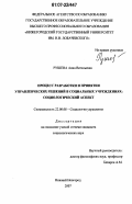 Рушева, Анна Витальевна. Процесс разработки и принятия управленческих решений в социальных учреждениях: социологический аспект: дис. кандидат социологических наук: 22.00.08 - Социология управления. Нижний Новгород. 2007. 193 с.