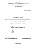Гайтукиева, Зарита Хазировна. Процесс разрушения и диаграммы состояния некоторых полимерных материалов при высокоскоростном ударе: дис. кандидат физико-математических наук: 02.00.06 - Высокомолекулярные соединения. Нальчик. 2006. 149 с.