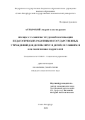 Ахтырский Андрей Александрович. Процесс развития трудовой мотивации педагогических работников государственных учреждений для детей-сирот и детей, оставшихся без попечения родителей: дис. кандидат наук: 22.00.08 - Социология управления. ФГБОУ ВО «Санкт-Петербургский государственный экономический университет». 2020. 261 с.