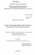 Беляева, Елена Сергеевна. Процесс реализации национальных интересов России на постсоветском пространстве: дис. кандидат политических наук: 23.00.02 - Политические институты, этнополитическая конфликтология, национальные и политические процессы и технологии. Нижний Новгород. 2007. 205 с.