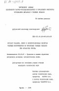 Дубровский, Александр Александрович. Процесс резания, износ и эксплуатационные свойства режущих инструментов из титановых твердых сплавов при обработке чугуна: дис. кандидат технических наук: 05.03.01 - Технологии и оборудование механической и физико-технической обработки. Чирчик. 1984. 268 с.