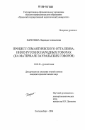 Парилова, Надежда Алексеевна. Процесс семантического отталкивания в русских народных говорах: На материале зауральских говоров: дис. кандидат филологических наук: 10.02.01 - Русский язык. Екатеринбург. 2006. 179 с.