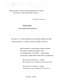 Шлогова, Екатерина Валерьевна. Процесс социальной реабилитации детей-инвалидов: социологический анализ: дис. кандидат социологических наук: 22.00.04 - Социальная структура, социальные институты и процессы. Москва. 2001. 164 с.