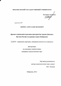 Обирин, Александр Иванович. Процесс социальной сегрегации пространства городов Дальнего Востока России: на примере города Хабаровска: дис. кандидат социологических наук: 22.00.04 - Социальная структура, социальные институты и процессы. Хабаровск. 2012. 155 с.