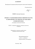 Ильина, Анастасия Сергеевна. Процесс становления корпоративной культуры в современных российских организациях сервисной сферы: На примере гостиничного бизнеса: дис. кандидат социологических наук: 22.00.04 - Социальная структура, социальные институты и процессы. Волгоград. 2006. 148 с.