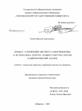 Пегин, Николай Анатольевич. Процесс становления местного самоуправления в региональных центрах Дальнего Востока России: социологический анализ: дис. кандидат социологических наук: 22.00.04 - Социальная структура, социальные институты и процессы. Хабаровск. 2009. 163 с.