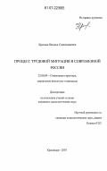 Кресова, Наталья Станиславовна. Процесс трудовой миграции в современной России: дис. кандидат социологических наук: 22.00.04 - Социальная структура, социальные институты и процессы. Краснодар. 2007. 144 с.