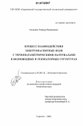 Салахов, Тимур Рамилевич. Процесс взаимодействия электромагнитных волн с термопараметрическими материалами в волноводных и резонаторных структурах: дис. кандидат технических наук: 05.09.10 - Электротехнология. Саратов. 2006. 200 с.