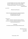 Манюшко, Елена Викторовна. Процессно-ориентированное бюджетирование в промышленной компании: дис. кандидат экономических наук: 08.00.05 - Экономика и управление народным хозяйством: теория управления экономическими системами; макроэкономика; экономика, организация и управление предприятиями, отраслями, комплексами; управление инновациями; региональная экономика; логистика; экономика труда. Ростов-на-Дону. 2009. 161 с.