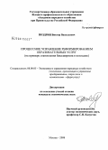 Ноздрин, Виктор Васильевич. Процессное управление реформированием образовательных услуг: на примере становления бакалавриата: дис. кандидат экономических наук: 08.00.05 - Экономика и управление народным хозяйством: теория управления экономическими системами; макроэкономика; экономика, организация и управление предприятиями, отраслями, комплексами; управление инновациями; региональная экономика; логистика; экономика труда. Москва. 2008. 150 с.
