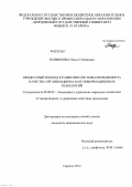 Панфилова, Ольга Степановна. Процессный подход к развитию системы менеджмента качества организации на базе информационных технологий: дис. кандидат экономических наук: 08.00.05 - Экономика и управление народным хозяйством: теория управления экономическими системами; макроэкономика; экономика, организация и управление предприятиями, отраслями, комплексами; управление инновациями; региональная экономика; логистика; экономика труда. Саранск. 2012. 217 с.