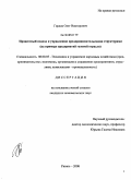 Гордов, Олег Викторович. Процессный подход к управлению предпринимательскими структурами: на примере предприятий газовой отрасли: дис. кандидат экономических наук: 08.00.05 - Экономика и управление народным хозяйством: теория управления экономическими системами; макроэкономика; экономика, организация и управление предприятиями, отраслями, комплексами; управление инновациями; региональная экономика; логистика; экономика труда. Рязань. 2008. 225 с.