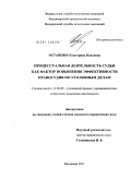 Остапенко, Екатерина Павловна. Процессуальная деятельность судьи как фактор повышения эффективности правосудия по уголовным делам: дис. кандидат юридических наук: 12.00.09 - Уголовный процесс, криминалистика и судебная экспертиза; оперативно-розыскная деятельность. Владимир. 2011. 232 с.