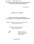 Кузьмина, Ольга Леонидовна. Процессуальная форма судопроизводства по уголовным делам в отношении несовершеннолетних: дис. кандидат юридических наук: 12.00.09 - Уголовный процесс, криминалистика и судебная экспертиза; оперативно-розыскная деятельность. Калининград. 2005. 228 с.