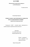 Степанов, Борис Борисович. Процессуальная самостоятельность следователя при расследовании преступлений: сравнительно-исторический аспект: дис. кандидат юридических наук: 12.00.09 - Уголовный процесс, криминалистика и судебная экспертиза; оперативно-розыскная деятельность. Нижний Новгород. 2006. 180 с.