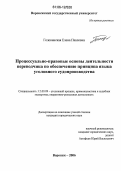 Головинская, Елена Павловна. Процессуально-правовые основы деятельности переводчика по обеспечению принципа языка уголовного судопроизводства: дис. кандидат юридических наук: 12.00.09 - Уголовный процесс, криминалистика и судебная экспертиза; оперативно-розыскная деятельность. Воронеж. 2006. 193 с.
