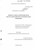 Нурутдинов, Олег Александрович. Процессуально-тактические риски при расследовании преступлений в сфере экономики: дис. кандидат юридических наук: 12.00.09 - Уголовный процесс, криминалистика и судебная экспертиза; оперативно-розыскная деятельность. Нижний Новгород. 2005. 190 с.