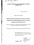 Арабули, Джина Тамазовна. Процессуальное положение и деятельность адвоката-защитника в судебном разбирательстве по уголовно-процессуальному праву России: дис. кандидат юридических наук: 12.00.09 - Уголовный процесс, криминалистика и судебная экспертиза; оперативно-розыскная деятельность. Оренбург. 2002. 176 с.