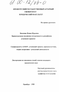 Волосова, Нонна Юрьевна. Процессуальное положение потерпевшего в российском уголовном процессе: дис. доктор юридических наук: 12.00.09 - Уголовный процесс, криминалистика и судебная экспертиза; оперативно-розыскная деятельность. Оренбург. 1999. 154 с.