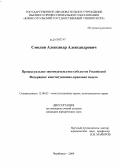 Смолин, Александр Александрович. Процессуальное законодательство субъектов Российской Федерации: конституционно-правовая модель: дис. кандидат юридических наук: 12.00.02 - Конституционное право; муниципальное право. Челябинск. 2009. 209 с.