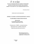 Попов, Константин Иванович. Процессуальные аспекты контроля и записи телефонных и иных переговоров: дис. кандидат юридических наук: 12.00.09 - Уголовный процесс, криминалистика и судебная экспертиза; оперативно-розыскная деятельность. Челябинск. 2003. 192 с.