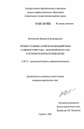Филимонова, Маргарита Владимировна. Процессуальные аспекты взаимодействия судебного пристава-исполнителя и суда в исполнительном производстве: дис. кандидат юридических наук: 12.00.15 - Гражданский процесс; арбитражный процесс. Саратов. 2006. 180 с.