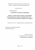 Михайлова, Екатерина Владимировна. Процессуальные формы защиты субъективных гражданских прав, свобод и законных интересов в Российской Федерации: судебные и несудебные: дис. доктор юридических наук: 12.00.15 - Гражданский процесс; арбитражный процесс. Москва. 2013. 400 с.