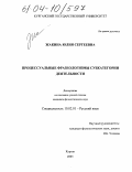 Жакина, Юлия Сергеевна. Процессуальные фразеологизмы субкатегории деятельности: дис. кандидат филологических наук: 10.02.01 - Русский язык. Курган. 2003. 276 с.