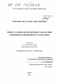 Соколова, Анастасия Александровна. Процессуальные фразеологизмы субкатегории отношения в современном русском языке: дис. кандидат филологических наук: 10.02.01 - Русский язык. Курган. 2004. 291 с.