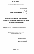 Федорин, Владимир Евгеньевич. Процессуальные гарантии объективности и беспристрастности профессиональных участников уголовного судопроизводства: дис. кандидат юридических наук: 12.00.09 - Уголовный процесс, криминалистика и судебная экспертиза; оперативно-розыскная деятельность. Воронеж. 2007. 234 с.