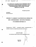 Капинус, Николай Иванович. Процессуальные гарантии прав личности при применении мер пресечения в уголовном процессе: дис. доктор юридических наук: 12.00.09 - Уголовный процесс, криминалистика и судебная экспертиза; оперативно-розыскная деятельность. Москва. 2001. 547 с.