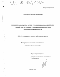 Соловых, Светлана Жорисовна. Процессуальные гарантии субъективных прав сторон третейского разбирательства при разрешении экономических споров: дис. кандидат юридических наук: 12.00.15 - Гражданский процесс; арбитражный процесс. Саратов. 2005. 192 с.