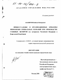 Абакиров, Кайсын Кадырович. Процессуальные и организационные проблемы применения специальных познаний при производстве судебных экспертиз: По материалам Российской Федерации и Кыргызской Республики: дис. кандидат юридических наук: 12.00.09 - Уголовный процесс, криминалистика и судебная экспертиза; оперативно-розыскная деятельность. Москва. 2000. 188 с.