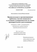 Константинов, Алексей Валентинович. Процессуальные и организационные проблемы участия специалиста в уголовном судопроизводстве на стадии предварительного расследования: дис. кандидат юридических наук: 12.00.09 - Уголовный процесс, криминалистика и судебная экспертиза; оперативно-розыскная деятельность. Москва. 2006. 217 с.