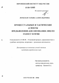 Вольская, Татьяна Александровна. Процессуальные и тактические аспекты предъявления для опознания лиц по голосу и речи: дис. кандидат юридических наук: 12.00.09 - Уголовный процесс, криминалистика и судебная экспертиза; оперативно-розыскная деятельность. Воронеж. 2006. 201 с.