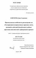 Конторова, Дина Георгиевна. Процессуальные особенности рассмотрения дел об оспаривании ненормативных правовых актов, решений и действий (бездействия) судебных приставов-исполнителей в арбитражном процессе: дис. кандидат юридических наук: 12.00.15 - Гражданский процесс; арбитражный процесс. Саратов. 2007. 231 с.