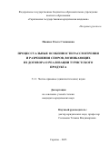 Иванюк Ольга Степановна. Процессуальные особенности рассмотрения и разрешения споров, возникающих из договора о реализации туристского продукта: дис. кандидат наук: 00.00.00 - Другие cпециальности. ФГБОУ ВО «Казанский национальный исследовательский технологический университет». 2025. 216 с.