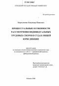 Мартыненко, Владимир Иванович. Процессуальные особенности рассмотрения индивидуальных трудовых споров в судах общей юрисдикции: дис. кандидат юридических наук: 12.00.15 - Гражданский процесс; арбитражный процесс. Москва. 2006. 196 с.